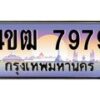 15.ทะเบียนรถ 7979 เลขประมูล ทะเบียนสวย 4ขฒ 7979 ผลรวมดี 41