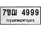6.ทะเบียนรถ 4999 ทะเบียนมงคล 7ขฌ 4999 ผลรวมดี 45