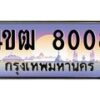 2.ทะเบียนรถ 8008 เลขประมูล ทะเบียนสวย 4ขฒ 8008 จากกรมขนส่ง