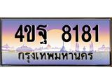 2.ทะเบียนรถ 8181 เลขประมูล ทะเบียนสวย 4ขฐ 8181 จากกรมขนส่ง