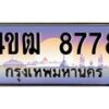 2.ทะเบียนรถ 8778 เลขประมูล ทะเบียนสวย 4ขฒ 8778 จากกรมขนส่ง