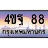 4.ทะเบียนรถ 88 เลขประมูล ทะเบียนสวย 4ขฐ 88 จากกรมขนส่ง