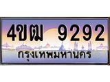 2.ทะเบียนรถ 9292 เลขประมูล ทะเบียนสวย 4ขฒ 9292 จากกรมขนส่ง