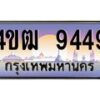 15.ทะเบียนรถ 9449 เลขประมูล ทะเบียนสวย 4ขฒ 9449 จากกรมขนส่ง