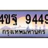 15.ทะเบียนรถ 9449 เลขประมูล ทะเบียนสวย 4ขฐ 9449 ผลรวมดี 41