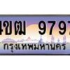 15.ทะเบียนรถ 9797 เลขประมูล ทะเบียนสวย 4ขฒ 9797 ผลรวมดี 41