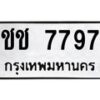 kkทะเบียนรถ 7797 ทะเบียนมงคล ชช 7797 จากกรมขนส่ง