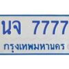 kkทะเบียนรถตู้ 7777 ทะเบียนสวย นจ 7777 จากกรมขนส่ง