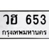 6.ทะเบียนรถ 653 ทะเบียนมงคล วฮ 653 จากกรมขนส่ง