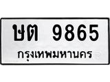 ษต 9865