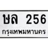 6.ทะเบียนรถ 256 ทะเบียนมงคล ษล 256 ผลรวมดี 23