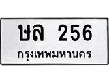 ษล 256