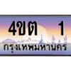 3.ป้ายทะเบียนรถ 1 เลขประมูล ทะเบียนสวย 4ขต 1 จากกรมขนส่ง – B6902-4ขต