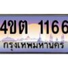 3.ป้ายทะเบียนรถ 1166 เลขประมูล ทะเบียนสวย 4ขต 1166 จากกรมขนส่ง ผลรวมดี 23 – B6902-4ขต