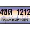 4.ป้ายทะเบียนรถ 1212 เลขประมูล ทะเบียนสวย 4ขต 1212 จากกรมขนส่ง ผลรวมดี 15 – B6902-4ขต