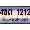 2.ป้ายทะเบียนรถ 1212 เลขประมูล ทะเบียนสวย 4ขถ 1212 จากกรมขนส่ง  - T6902-4ขถ