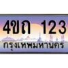 6.8ป้ายทะเบียนรถ 123 เลขประมูล ทะเบียนสวย 4ขถ 123 จากกรมขนส่ง - T6902-4ขถ