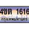 2.ป้ายทะเบียนรถ 1616 เลขประมูล ทะเบียนสวย 4ขต 1616 จากกรมขนส่ง ผลรวมดี 23 – B6902-4ขต