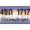4.ป้ายทะเบียนรถ 1717 เลขประมูล ทะเบียนสวย 4ขถ 1717 ผลรวมดี 23 - T6902-4ขถ