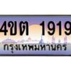 2.ป้ายทะเบียนรถ 1919 เลขประมูล ทะเบียนสวย 4ขต 1919 จากกรมขนส่ง – B6902-4ขต