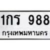 5.ป้ายทะเบียนรถ 988 ทะเบียนมงคล 1กร 988 จากกรมขนส่ง