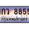 ยง-ป้ายทะเบียนรถ 8855 เลขประมูล ทะเบียนสวย 1กว 8855 จากกรมขนส่ง