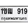 1.ป้ายทะเบียนรถ 919 ทะเบียนมงคล 1ขฒ 919 จากกรมขนส่ง