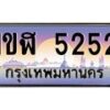 น.ป้ายทะเบียนรถ 5252 เลขประมูล ทะเบียนสวย 1ขฬ 5252 จากกรมขนส่ง