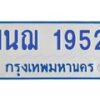 5.ป้ายทะเบียนรถตู้ 1952 หมวดใหม่ 1นฌ 1952 จากกรมขนส่ง