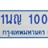 5.ป้ายทะเบียนรถตู้ 100 ทะเบียนสวย 1นญ 100 จากกรมขนส่ง