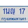 5.ป้ายทะเบียนรถตู้ 17 ทะเบียนสวย 1นญ 17 จากกรมขนส่ง