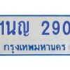 5.ทะเบียนรถตู้ 290 ทะเบียนรถตู้ 1นญ 290 จากกรมขนส่ง