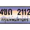3.ป้ายทะเบียนรถ 2112 เลขประมูล ทะเบียนสวย 4ขถ 2112 จากกรมขนส่ง