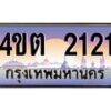 4.ป้ายทะเบียนรถ 2121 เลขประมูล ทะเบียนสวย 4ขต 2121 จากกรมขนส่ง ผลรวมดี 15 – B6902-4ขต