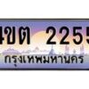 3.ป้ายทะเบียนรถ 2255 เลขประมูล ทะเบียนสวย 4ขต 2255 จากกรมขนส่ง ผลรวมดี 23 – B6902-4ขต