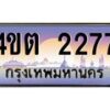 8.ป้ายทะเบียนรถ 2277 เลขประมูล ทะเบียนสวย 4ขต 2277 จากกรมขนส่ง – B6902-4ขต