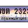 3.ป้ายทะเบียนรถ 2323 เลขประมูล ทะเบียนสวย 4ขต 2323 จากกรมขนส่ง ผลรวมดี 19 – B6902-4ขต