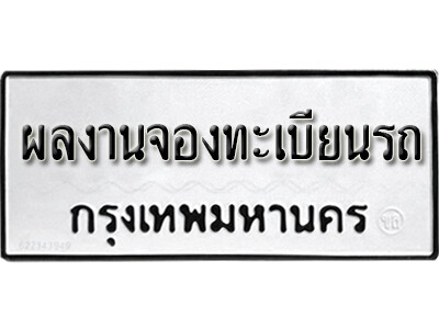 ทะเบียนรถหมวดใหม่ 5ขx 6ขx