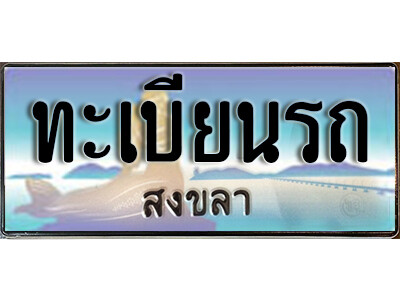 ทะเบียนรถ สงขลา