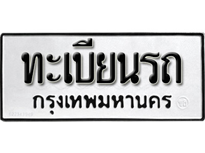 ทะเบียนเลขมงคลป้ายขาวดำ