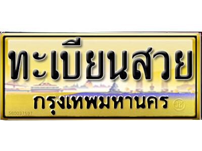 ทะเบียนสวย ป้ายทอง