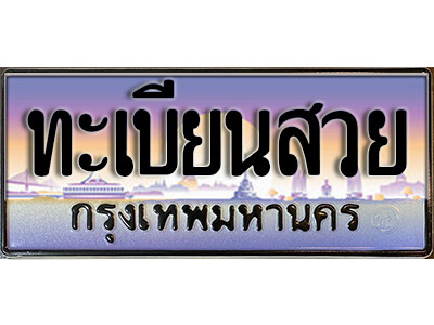 ทะเบียนสวยเลขประมูล