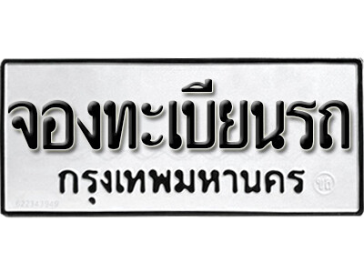 จองทะเบียนรถ