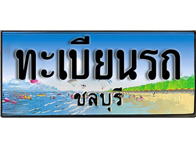 ทะเบียนรถ ชลบุรี