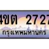 4.ป้ายทะเบียนรถ 2727 เลขประมูล ทะเบียนสวย 4ขต 2727 จากกรมขนส่ง – B6902-4ขต