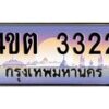3.ป้ายทะเบียนรถ 3322 เลขประมูล ทะเบียนสวย 4ขต 3322 จากกรมขนส่ง ผลรวมดี 19 – B6902-4ขต