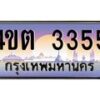 3.ป้ายทะเบียนรถ 3355 เลขประมูล ทะเบียนสวย 4ขต 3355 จากกรมขนส่ง – B6902-4ขต