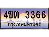 4.ป้ายทะเบียนรถ 3366 เลขประมูล ทะเบียนสวย 4ขต 3366 จากกรมขนส่ง – B6902-4ขต