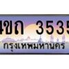3.ป้ายทะเบียนรถ 3535 เลขประมูล ทะเบียนสวย 4ขถ 3535 ผลรวมดี 23  - T6902-4ขถ