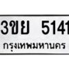 1.ป้ายทะเบียนรถ 5141 ทะเบียนมงคล 3ขย 5141 ผลรวมดี 24